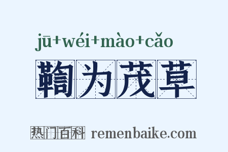 鞫为茂草是什么意思的图片